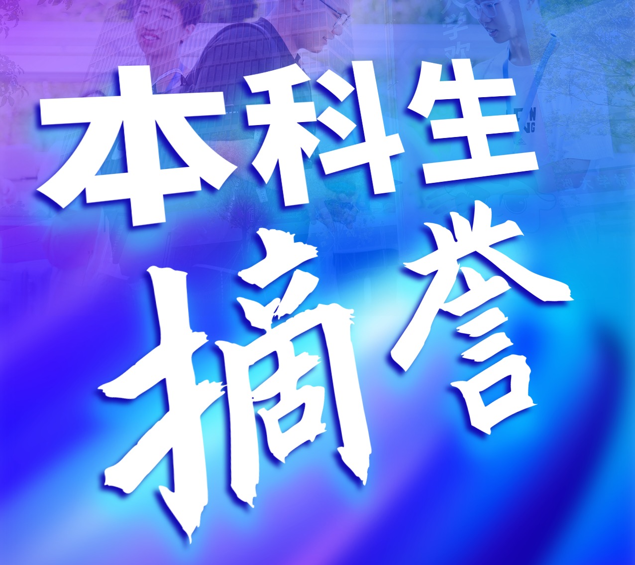 10个关键词,带你重温深圳理工大学2025年!