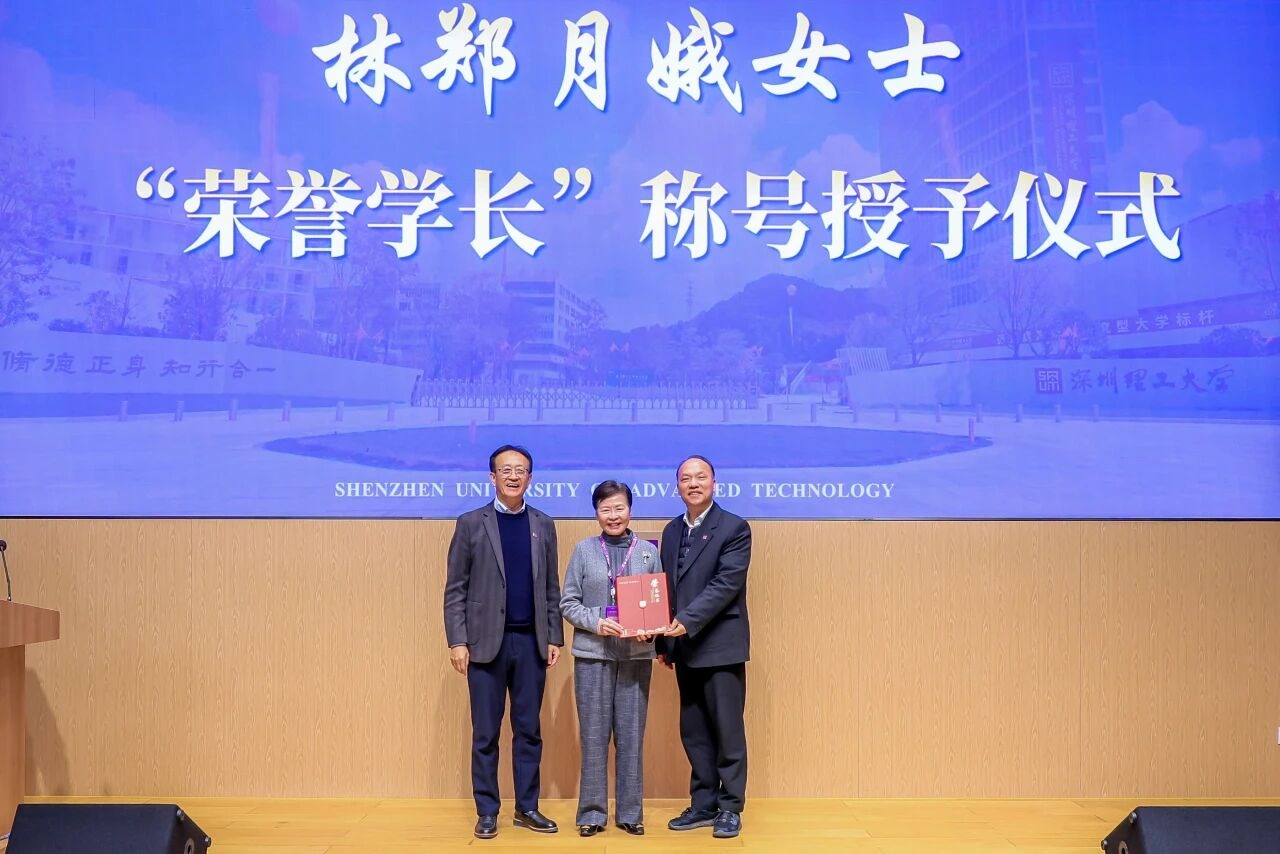 林郑月娥、白春礼获授深圳理工大学“荣誉学长”