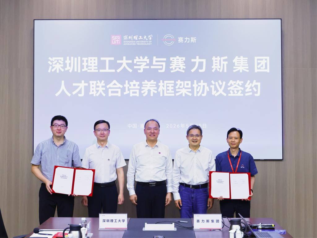 强强联合！深圳理工大学与赛力斯集团签约