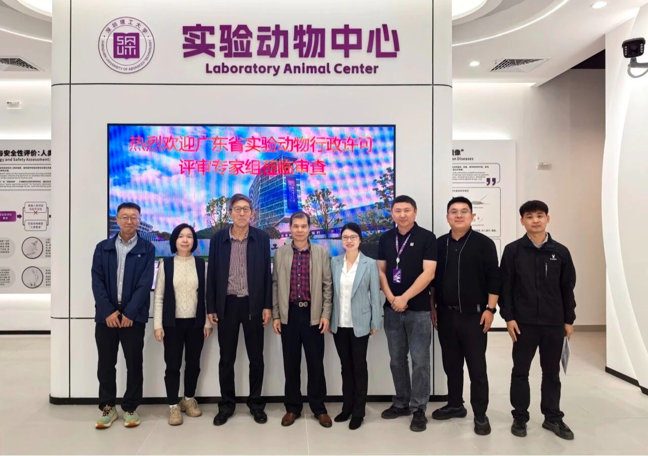 深圳理工大学实验动物中心通过广东省行政许可评审