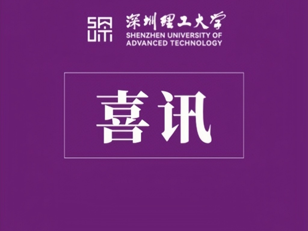 喜讯!深圳理工学子2026美国大学生数学建模竞赛获佳绩