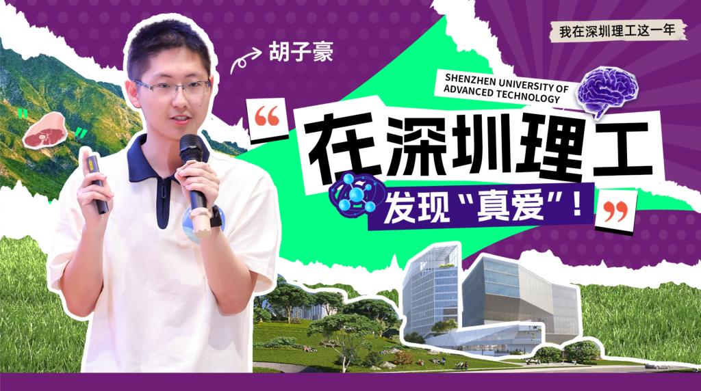 深小理故事会 | 胡子豪：在深圳理工发现“真爱”！