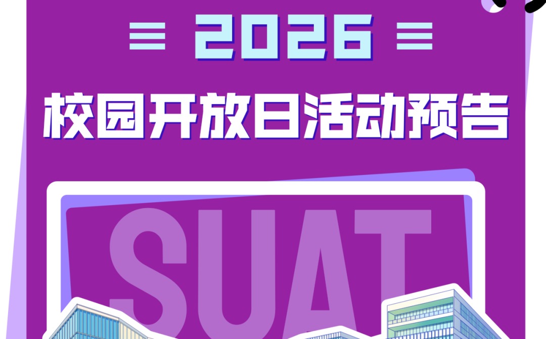 预约报名！本周日深圳理工校园开放日第二期等你来