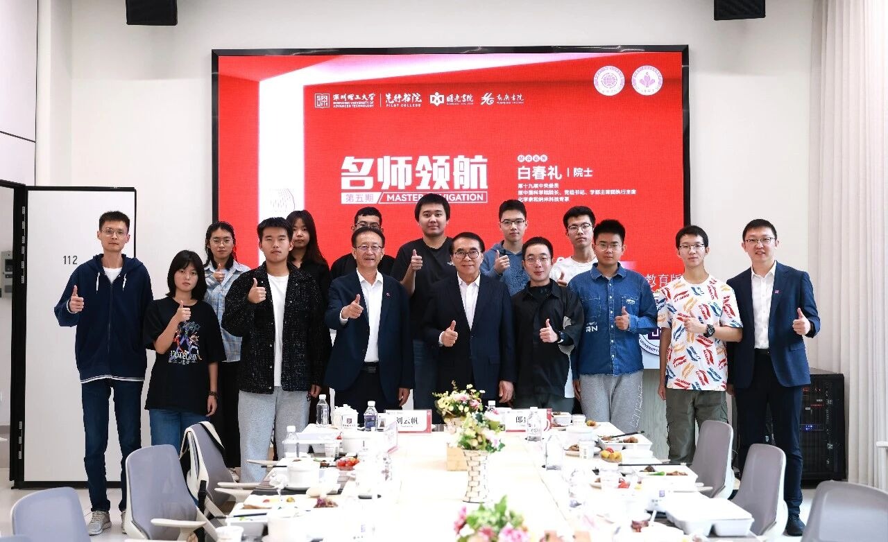 深圳理工大一学生和白春礼院士“聊聊天”