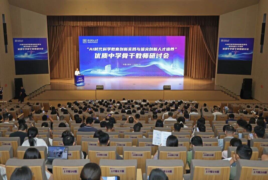 400余位教育学者齐聚深圳理工，共探AI时代育人新路径