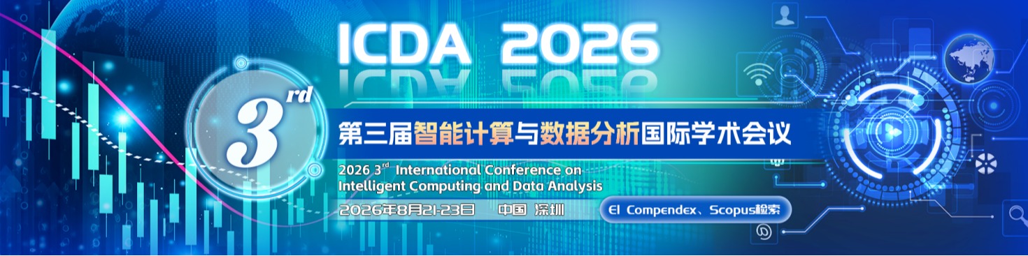 征稿开启！ICDA 2026国际学术会议邀你参会