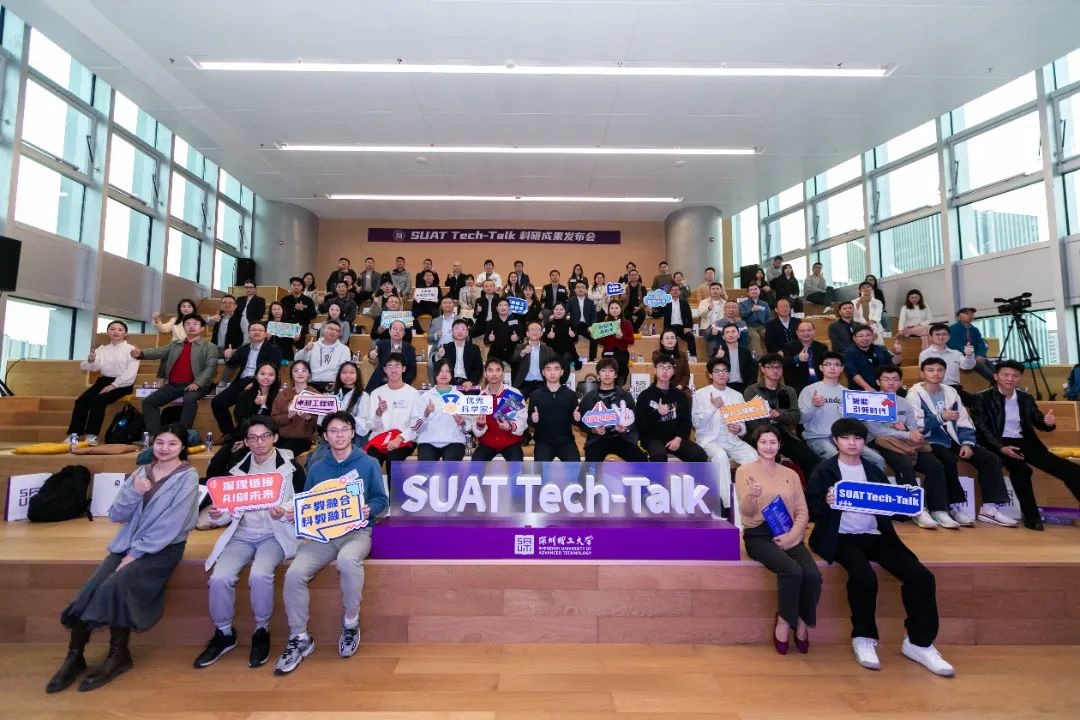 深圳理工大学启动科研成果发布会系列活动