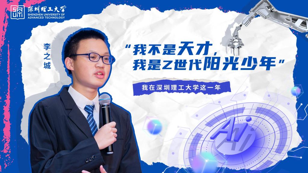 深小理故事会｜李之城：我不是天才，我是Z世代阳光少年