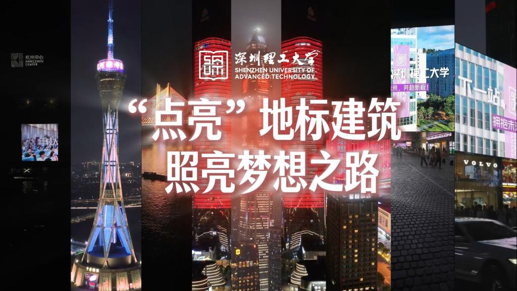 @高考生！多省为深圳理工大学“点亮”地标建筑，祝各考生旗开得胜