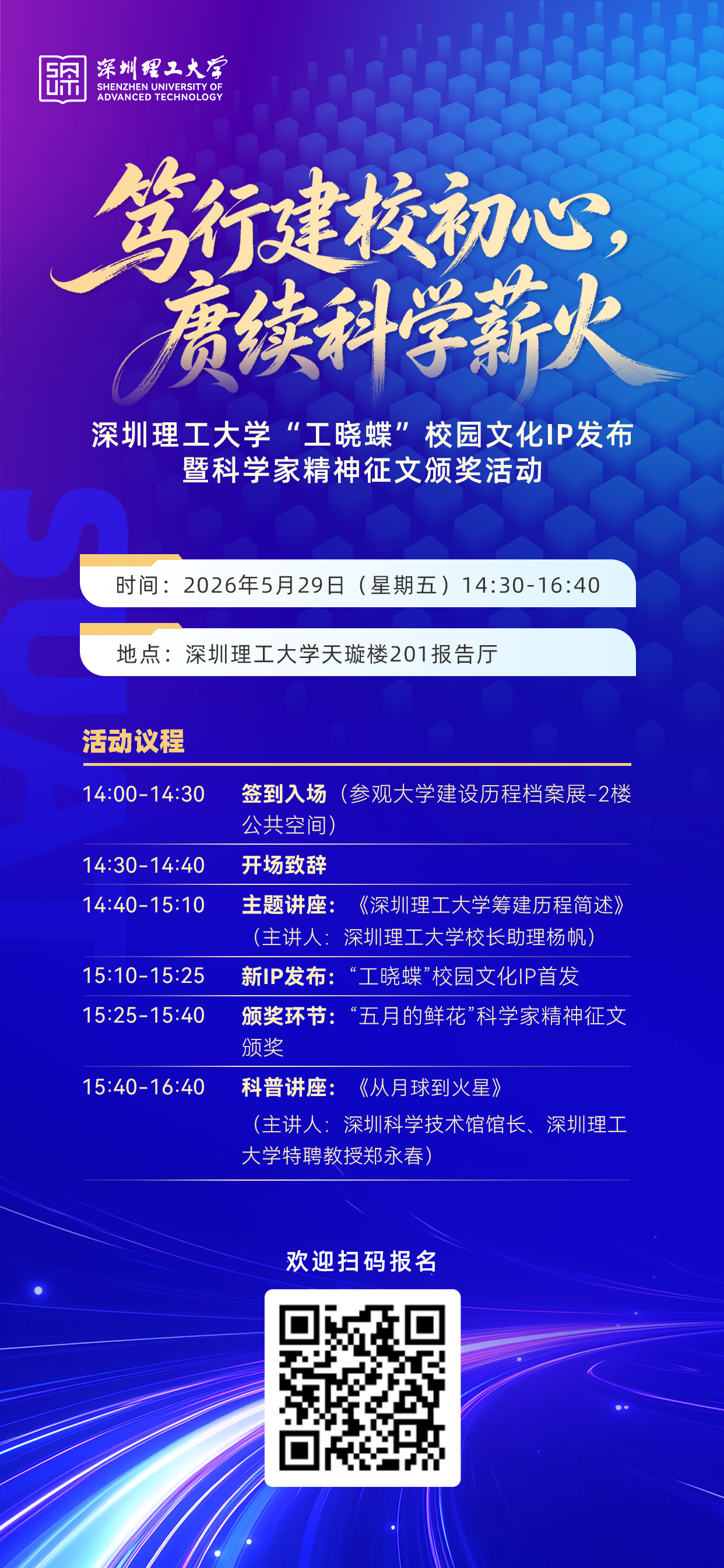 深圳理工大学“工晓蝶”校园文化IP发布暨科学家精神征文颁奖活动邀请函