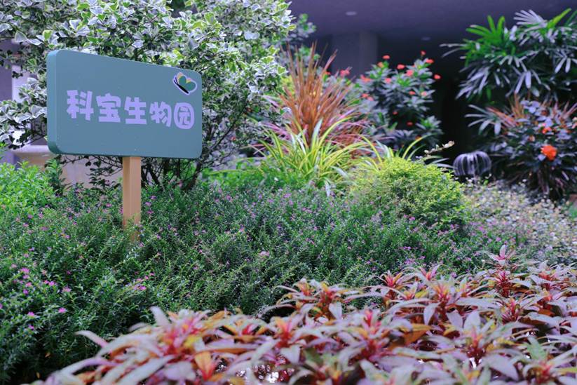 科宝生物园