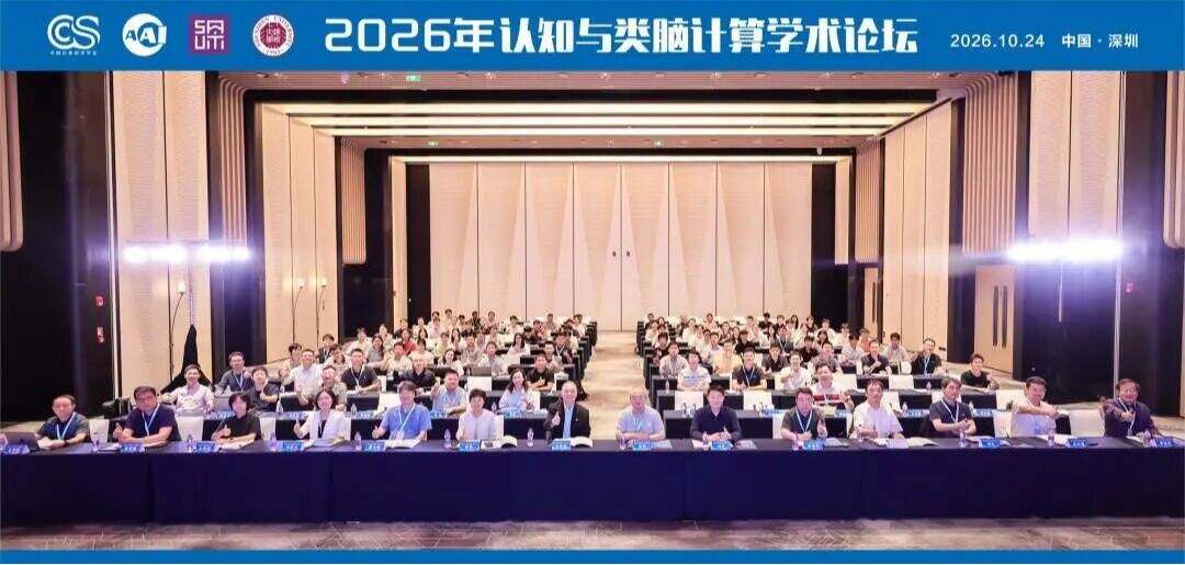 2026年认知与类脑计算学术论坛在深举办