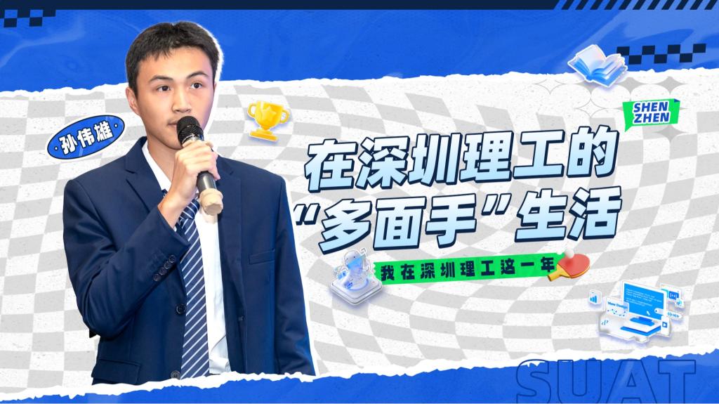 深小理故事会｜孙伟雄：在深圳理工的“多面手”生活