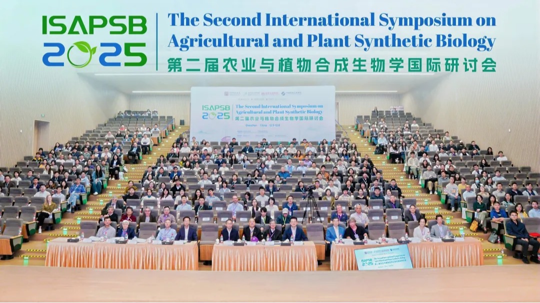 第二届农业与植物合成生物学国际研讨会在深召开