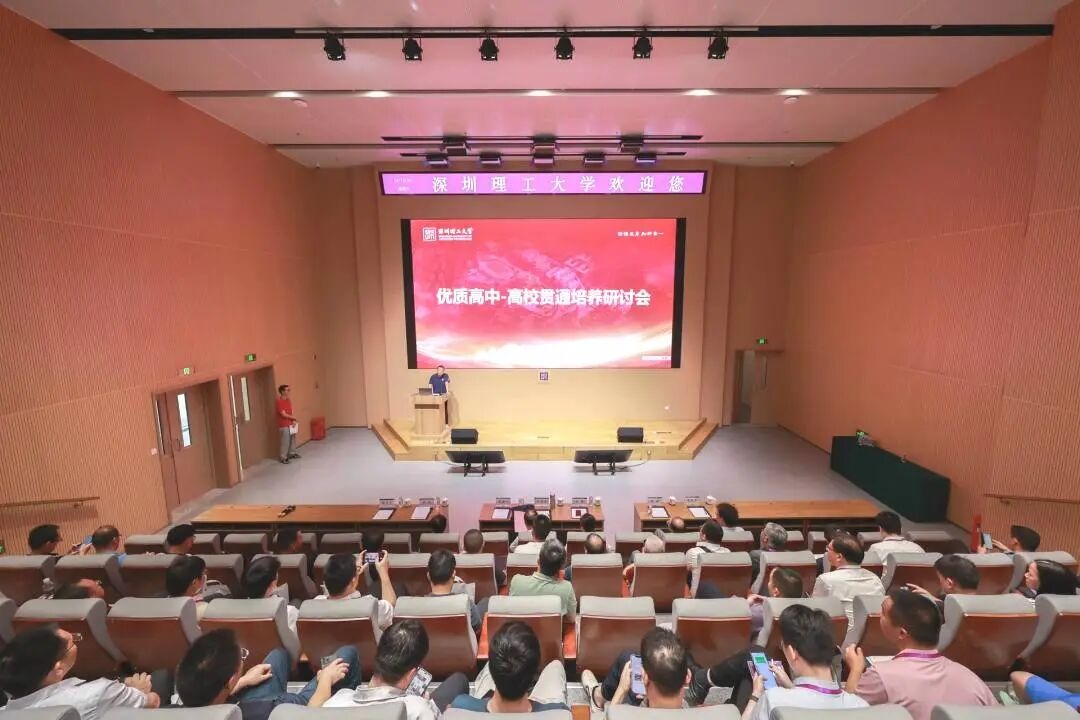 深圳理工大学举办优质高中—高校贯通培养研讨会