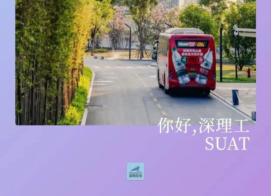 深圳理工，“绝绝紫”！