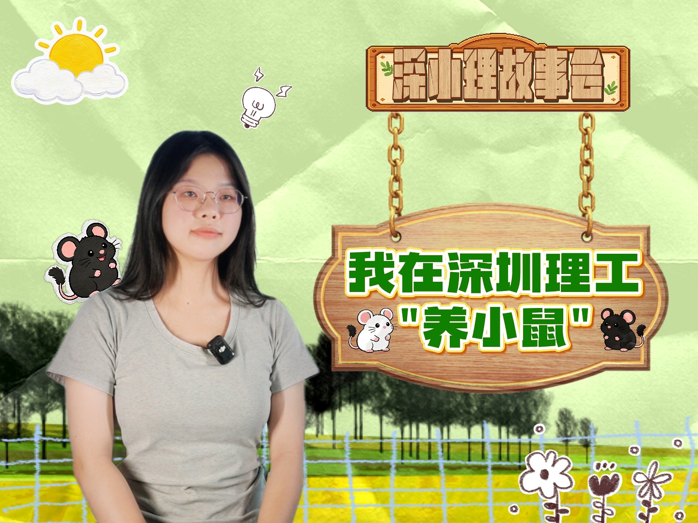 她在深圳理工“养小鼠”！