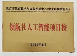 中央电化教育馆人工智能项目校