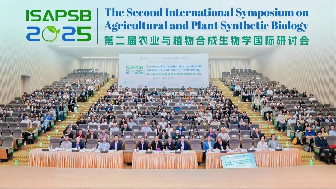 第二届农业与植物合成生物学国际研讨会在深召开