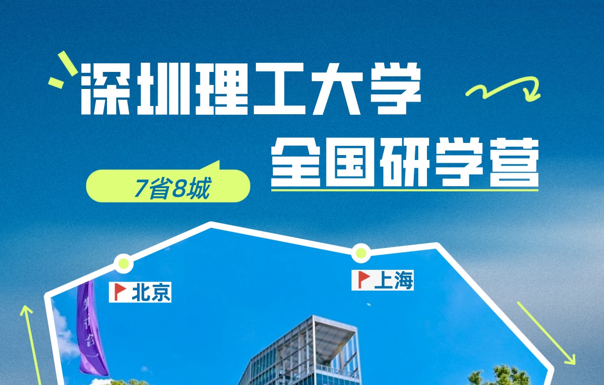 7省8城,深圳理工大学全国研学营来啦!