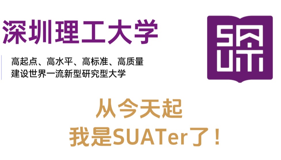 恭喜你被深圳理工大学录取!朋友圈文案请查收