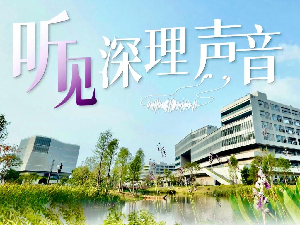 听,这是深圳理工大学的声音