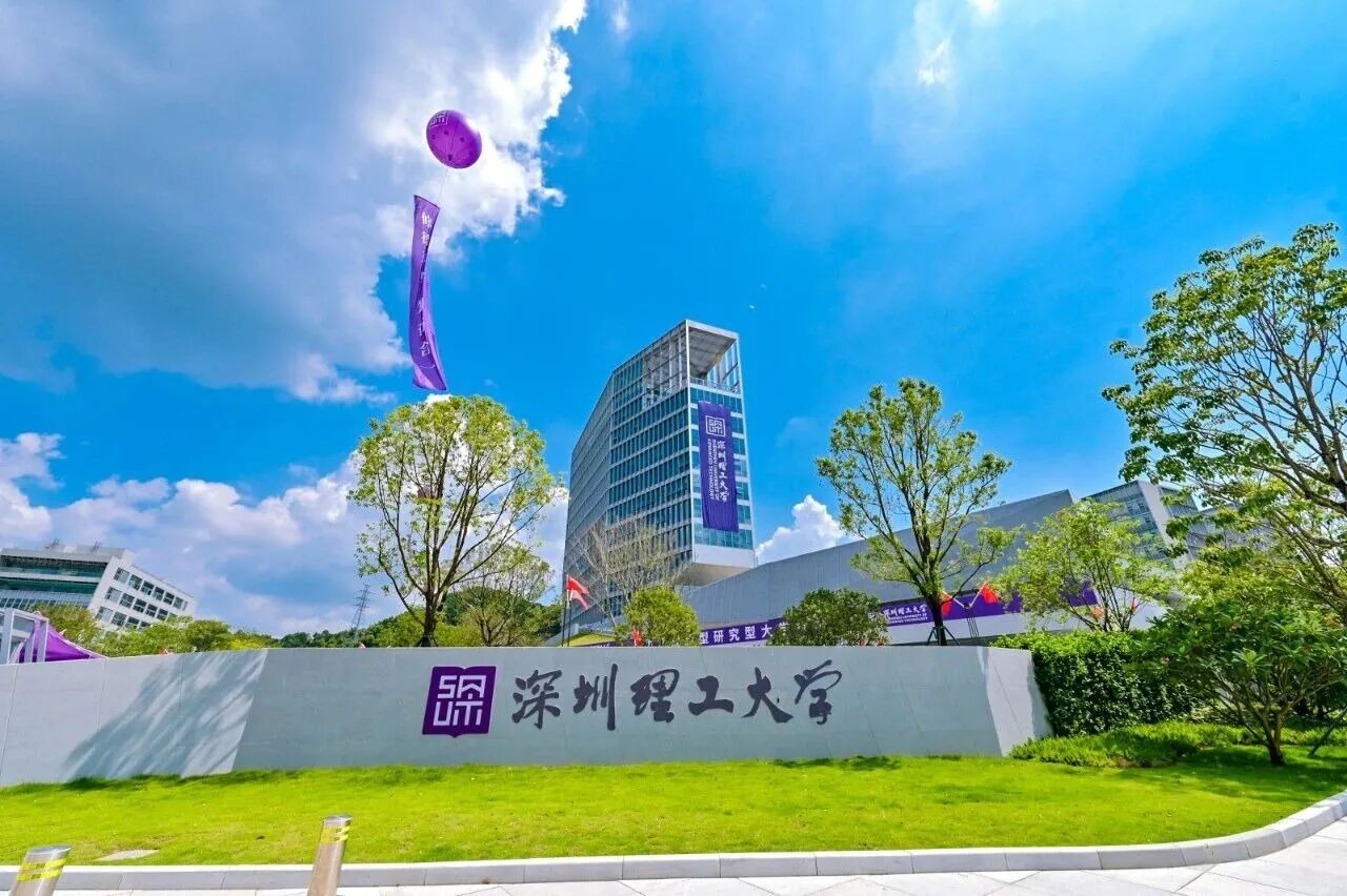 深圳“十五五”规划明确！支持深圳理工大学建设新型研究型大学标杆