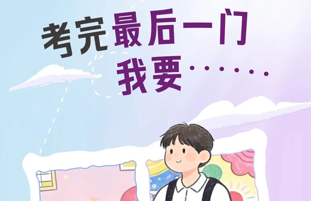 期末考收工，祝同学们马到成功！（文末有福利）