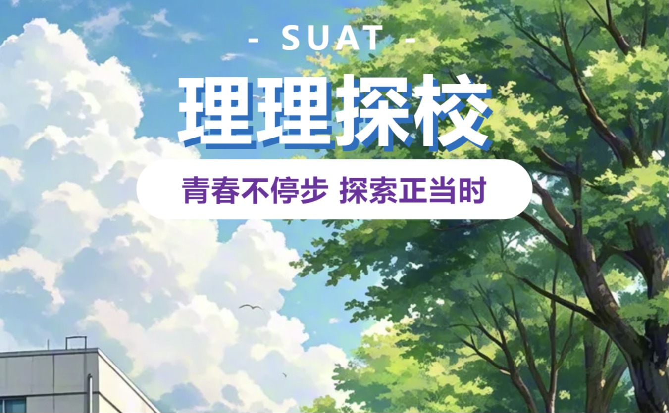 理理探校 | 校园环境开箱：邂逅自然与学术交融的魅力