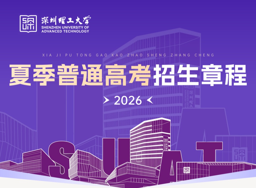 深圳理工大学2026年夏季普通高考招生章程