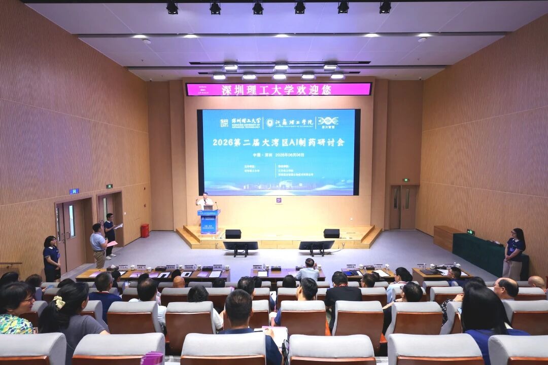第二届大湾区AI制药研讨会在深圳理工大学举办