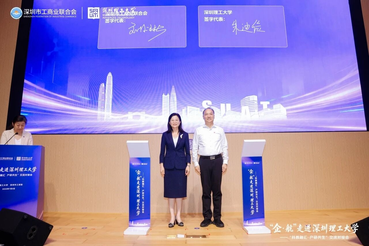 深圳理工大学与深圳市工商业联合会开启战略合作