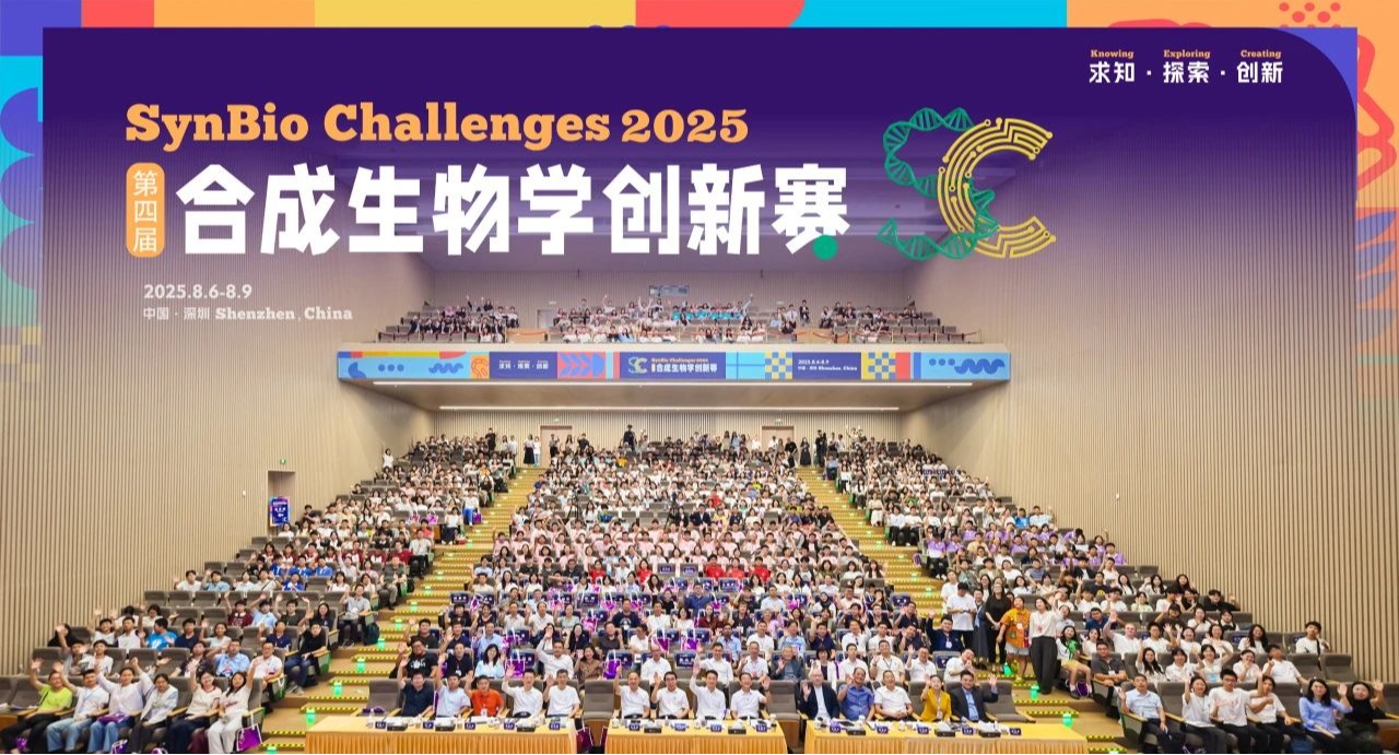 四届合成生物学创新赛在深圳理工大学圆满落幕