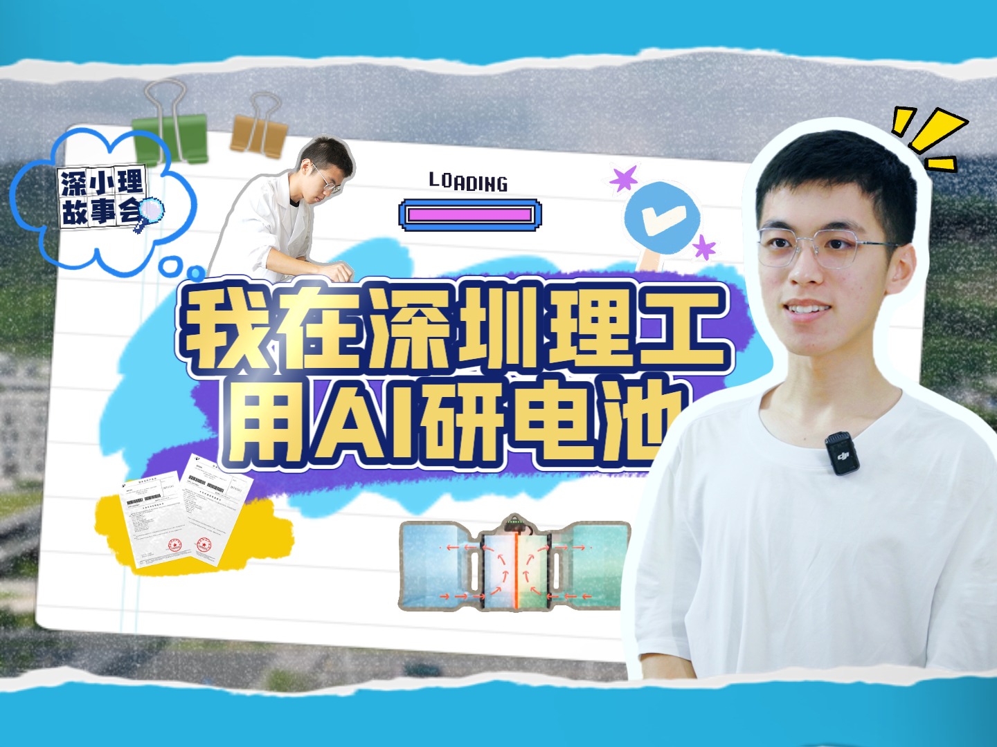 深圳理工大二学生专注AI+材料，2个设计方案正申请专利！