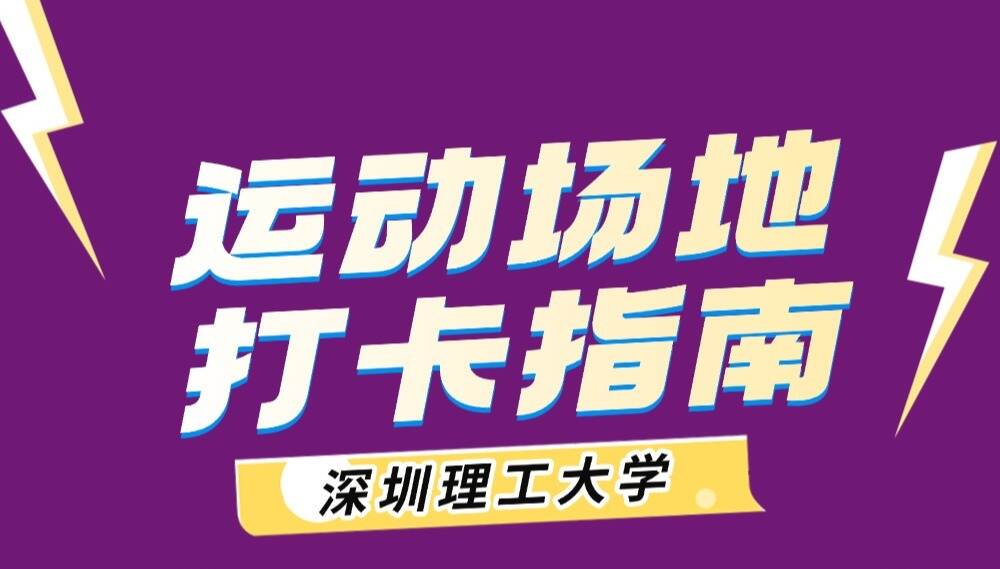 推荐收藏！深圳理工运动场地盘点，附使用指南