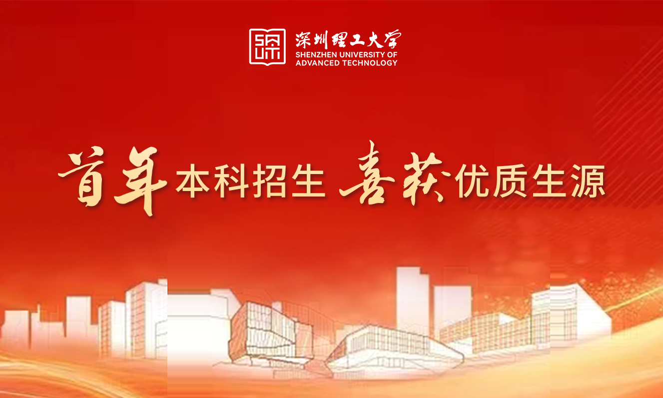 深圳理工大学首年本科招生喜获优质生源