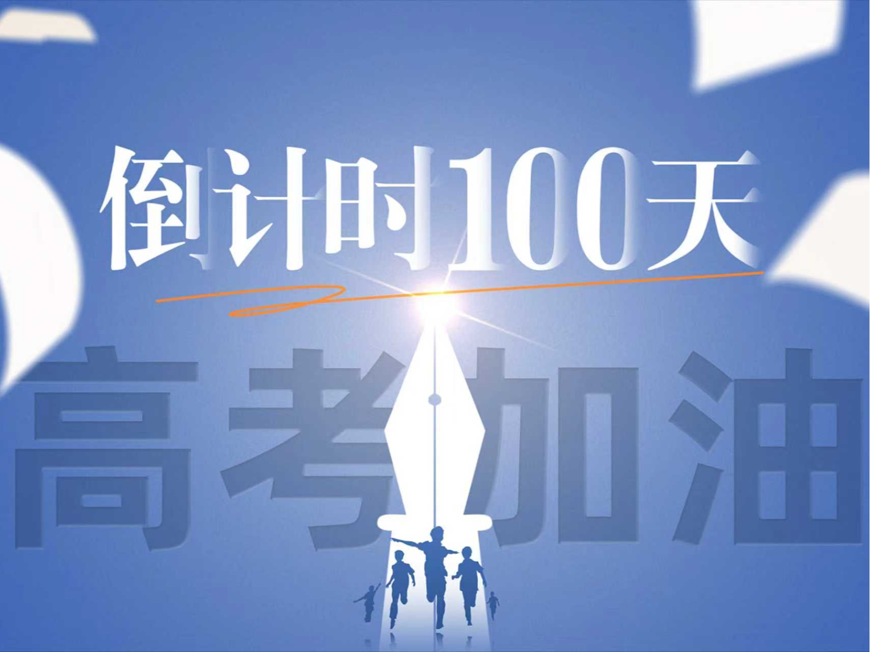 高考倒计时100天丨深圳理工与你并肩向未来