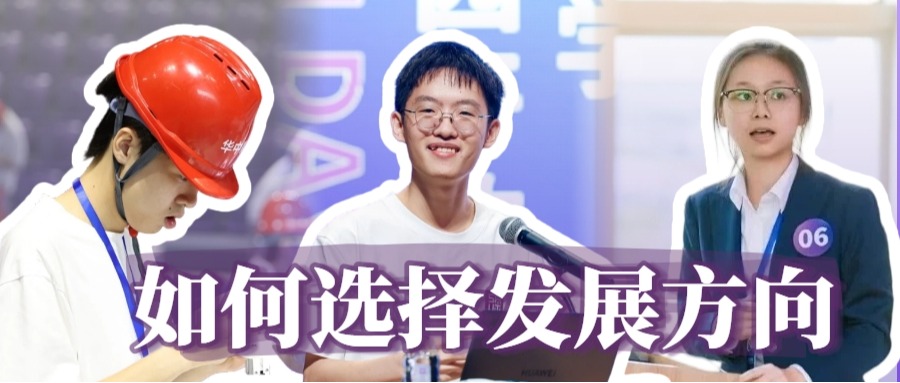 新生秘籍：在深圳理工如何选择发展方向？