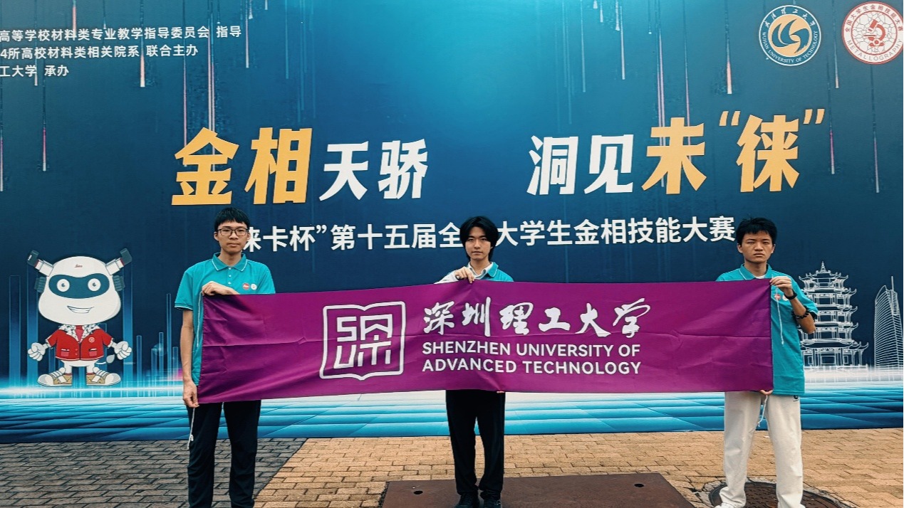 一金一铜！深圳理工大一学生再获国家级奖项