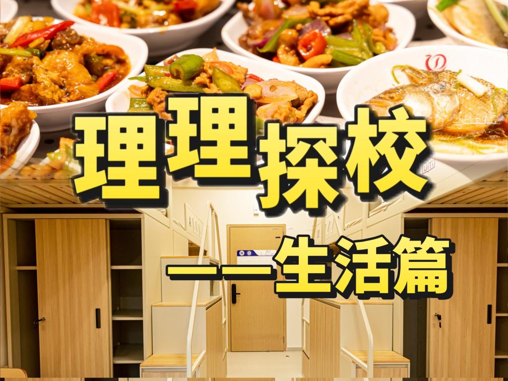 理理探校 | 生活图鉴：探秘校园里的烟火气与归属感