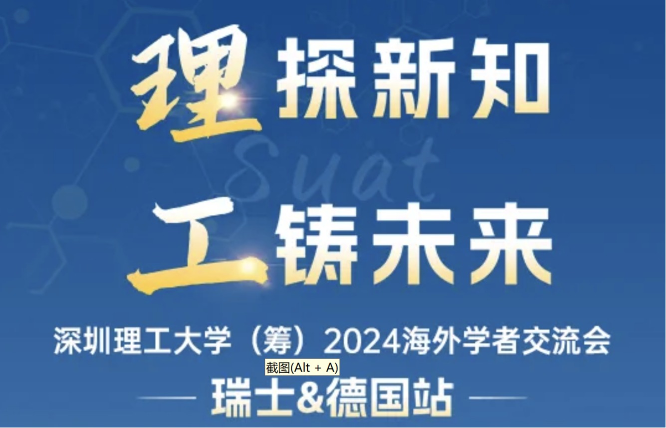 深圳理工大学（筹）2024海外学者交流会-瑞士&德国站邀您参会！
