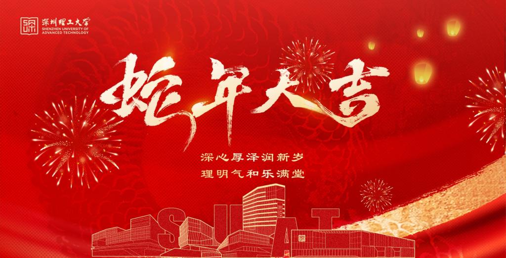 恭祝新年 | 瑞蛇迎春，深理福长