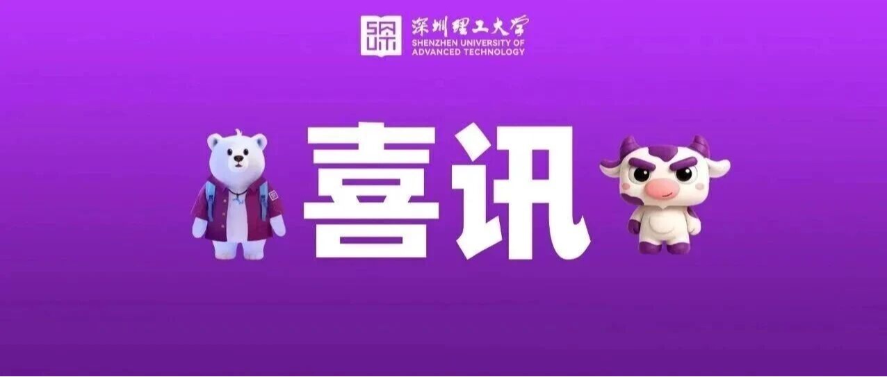 喜讯！深圳理工大学一批项目获广东省教育厅立项