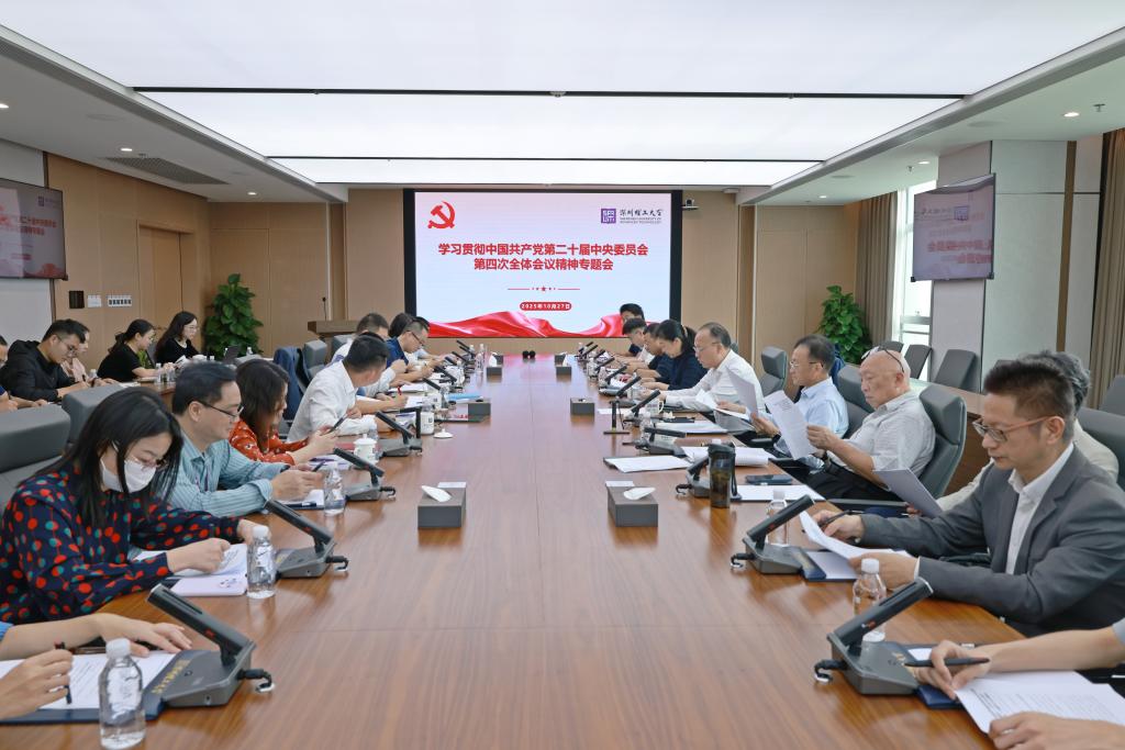 深圳理工大学传达学习党的二十届四中全会精神