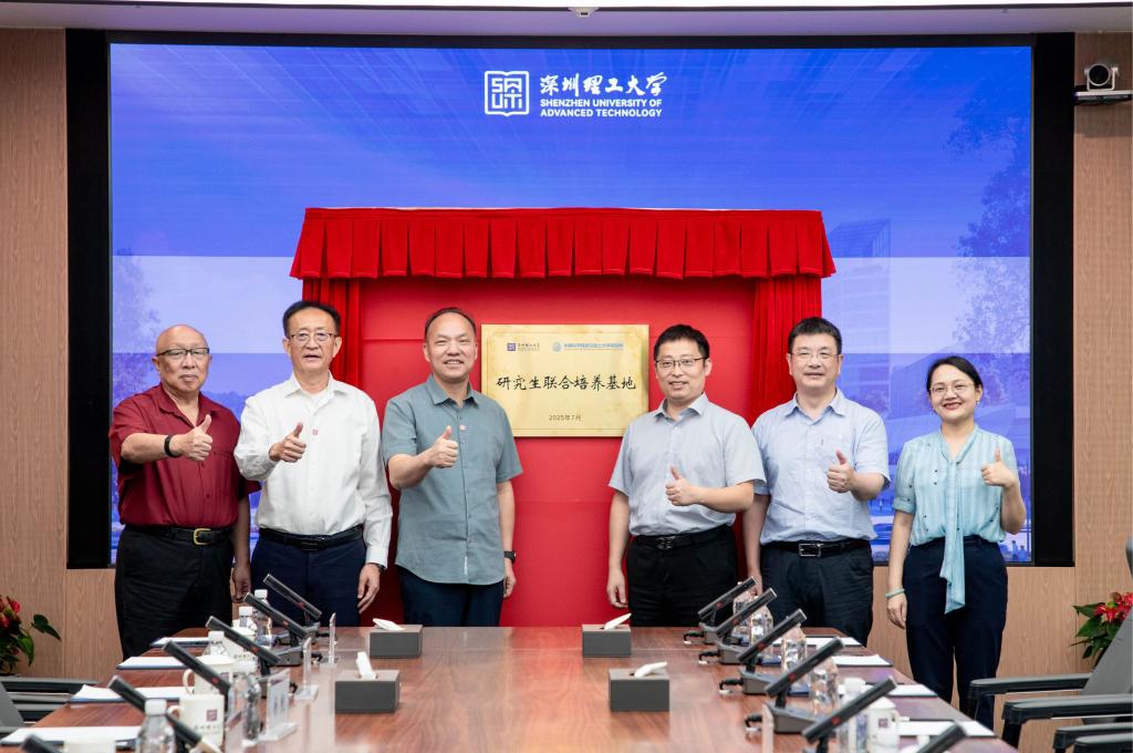 深圳理工研究生联合培养基地再+1