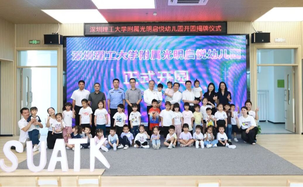 深圳理工大学附属光明启悦幼儿园今日开园