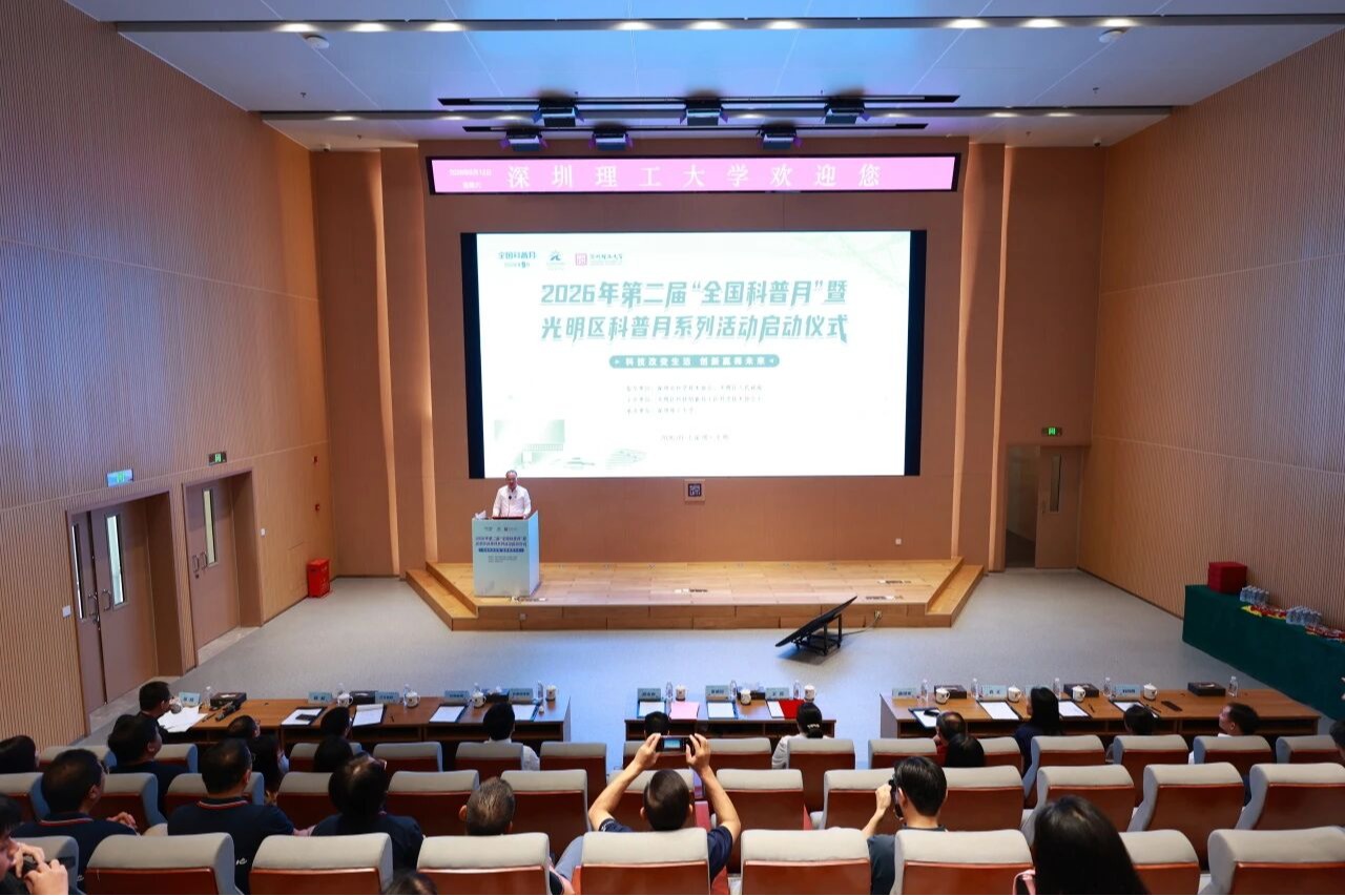 2026年光明区科普月系列活动在深圳理工大学启动