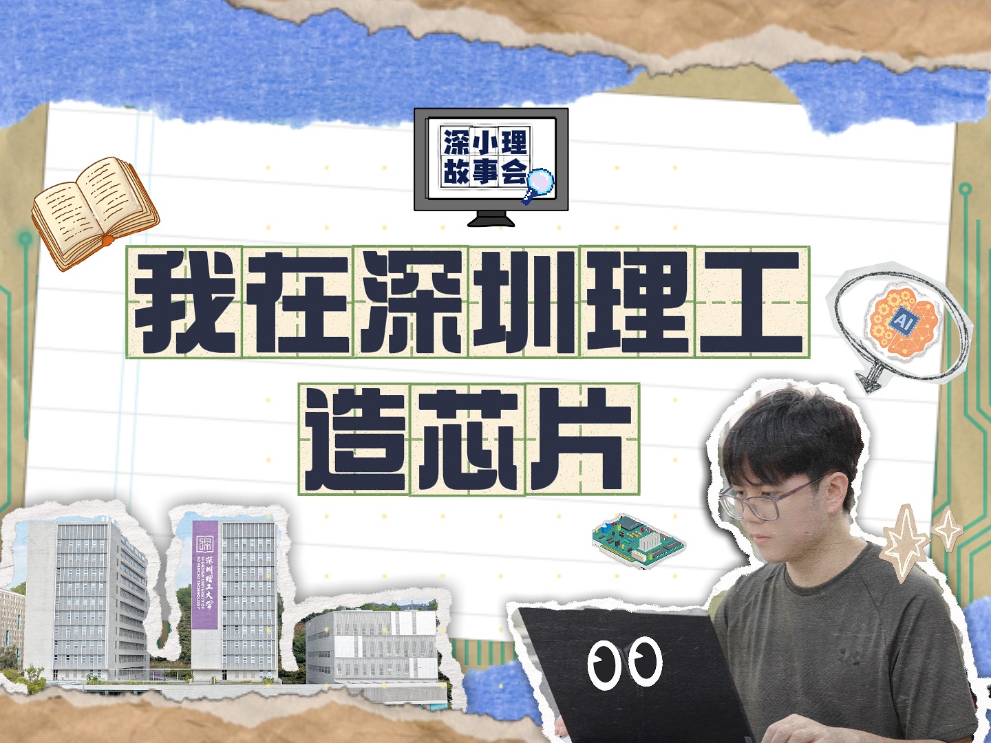 他大二，在深圳理工造出了自己的RISC-V处理器芯片！