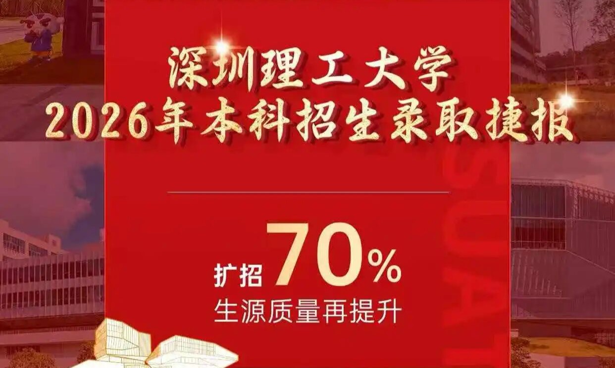 深圳理工大学2026年本科招生又获优质生源