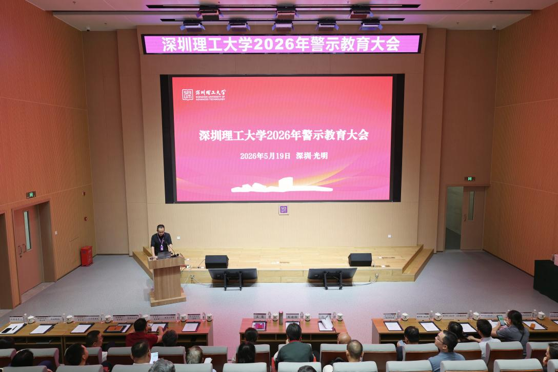 深圳理工大学召开2026年警示教育大会